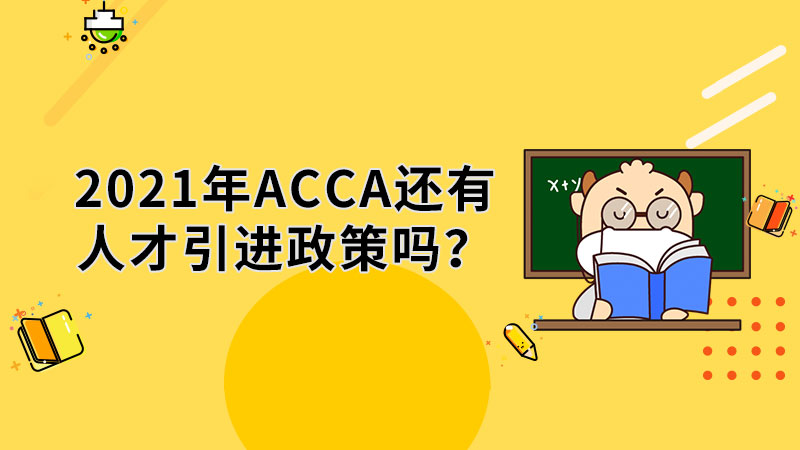 2021ACCA还有人才引进政策吗