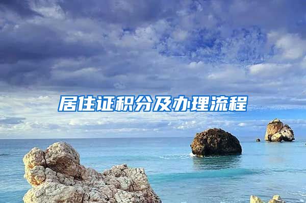 居住证积分及办理流程