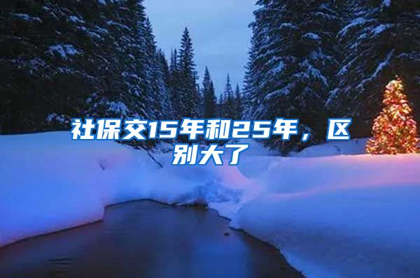 社保交15年和25年，区别大了