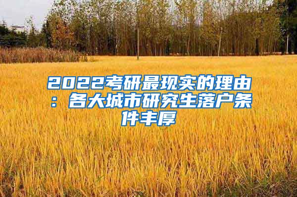 2022考研最现实的理由：各大城市研究生落户条件丰厚