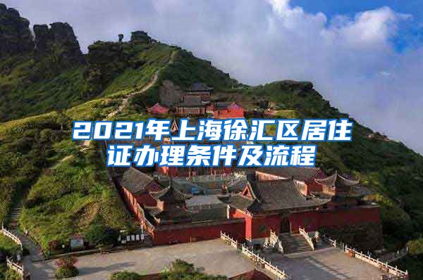 2021年上海徐汇区居住证办理条件及流程