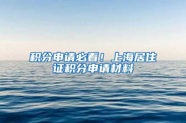 积分申请必看！上海居住证积分申请材料