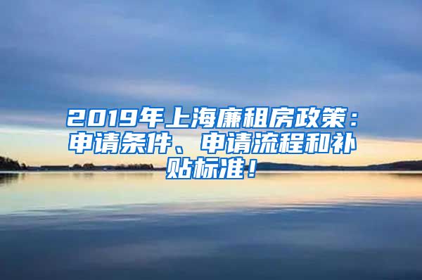 2019年上海廉租房政策：申请条件、申请流程和补贴标准！