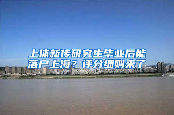 上体新传研究生毕业后能落户上海？评分细则来了→