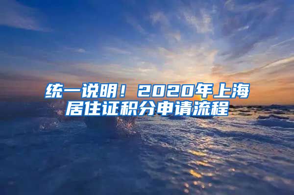 统一说明！2020年上海居住证积分申请流程