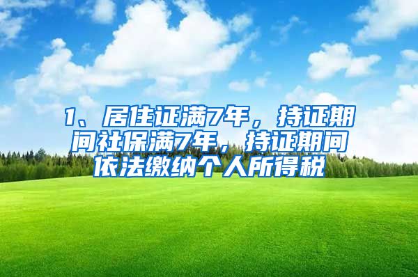 1、居住证满7年，持证期间社保满7年，持证期间依法缴纳个人所得税