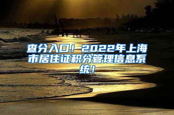 查分入口！2022年上海市居住证积分管理信息系统！