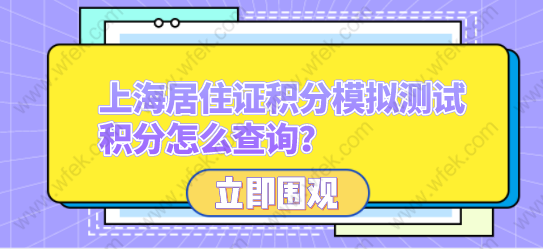 上海居住证积分模拟测试，积分怎么查询？