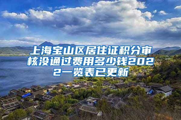 上海宝山区居住证积分审核没通过费用多少钱2022一览表已更新