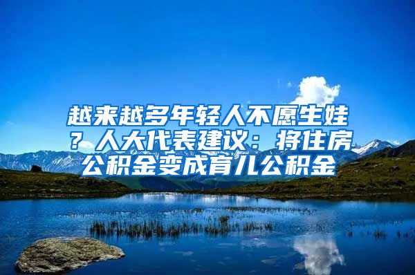 越来越多年轻人不愿生娃？人大代表建议：将住房公积金变成育儿公积金