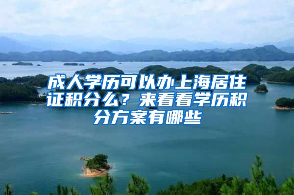 成人学历可以办上海居住证积分么？来看看学历积分方案有哪些