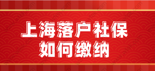 上海落户社保应该如何缴纳