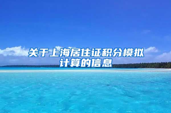 关于上海居住证积分模拟计算的信息