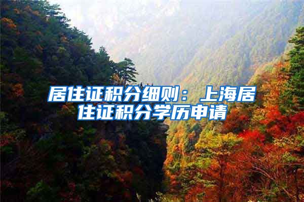 居住证积分细则：上海居住证积分学历申请