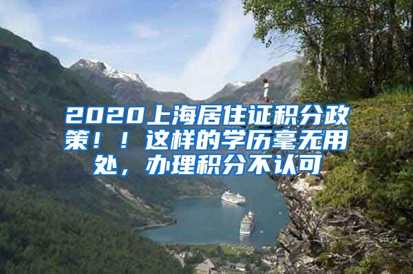 2020上海居住证积分政策！！这样的学历毫无用处，办理积分不认可