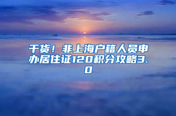 干货！非上海户籍人员申办居住证120积分攻略3.0