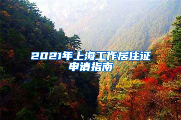 2021年上海工作居住证申请指南