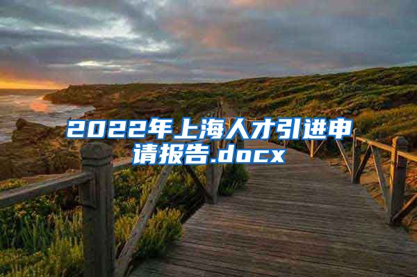 2022年上海人才引进申请报告.docx