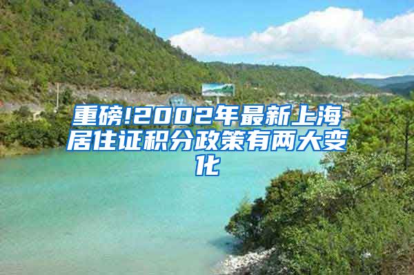 重磅!2002年最新上海居住证积分政策有两大变化