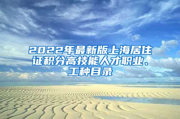 2022年最新版上海居住证积分高技能人才职业、工种目录