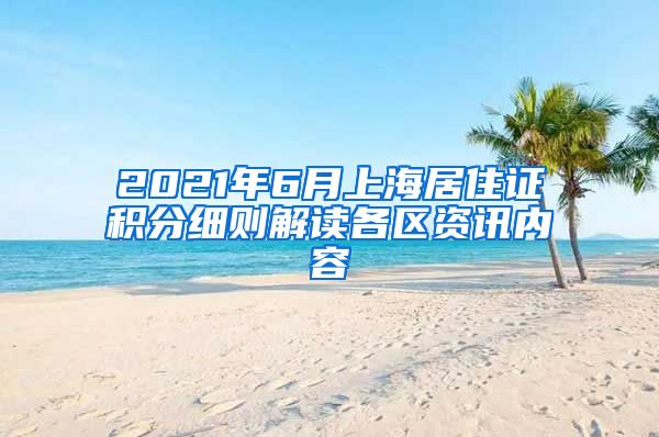 2021年6月上海居住证积分细则解读各区资讯内容