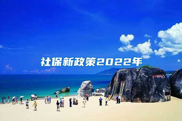 社保新政策2022年