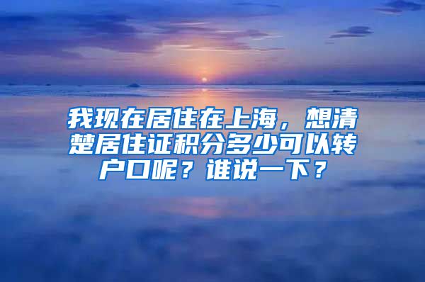 我现在居住在上海，想清楚居住证积分多少可以转户口呢？谁说一下？