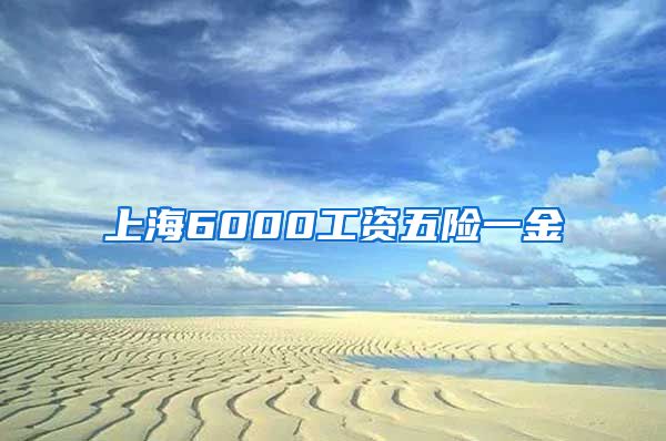 上海6000工资五险一金