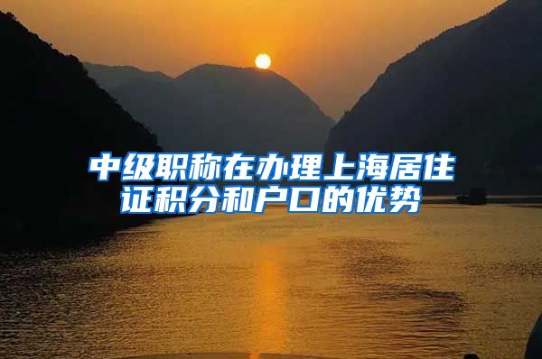 中级职称在办理上海居住证积分和户口的优势