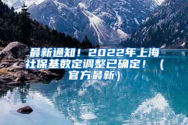 最新通知！2022年上海社保基数定调整已确定！（官方最新）