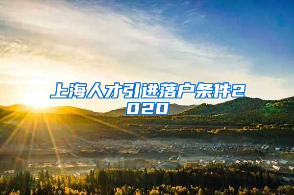 上海人才引进落户条件2020