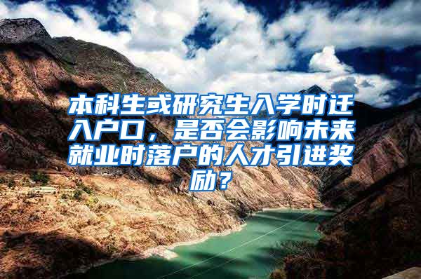 本科生或研究生入学时迁入户口，是否会影响未来就业时落户的人才引进奖励？