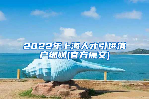 2022年上海人才引进落户细则(官方原文)