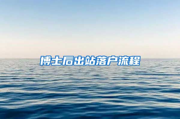 博士后出站落户流程