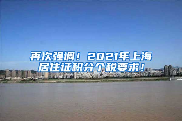 再次强调！2021年上海居住证积分个税要求！