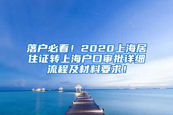 落户必看！2020上海居住证转上海户口审批详细流程及材料要求！