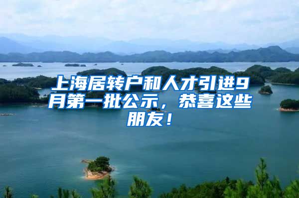 上海居转户和人才引进9月第一批公示，恭喜这些朋友！