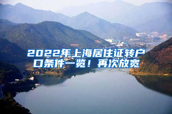 2022年上海居住证转户口条件一览！再次放宽