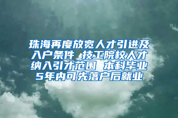 珠海再度放宽人才引进及入户条件 技工院校人才纳入引才范围 本科毕业5年内可先落户后就业