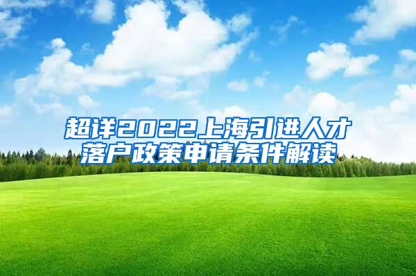 超详2022上海引进人才落户政策申请条件解读