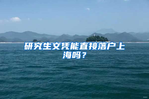 研究生文凭能直接落户上海吗？