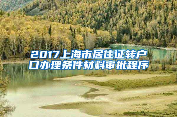 2017上海市居住证转户口办理条件材料审批程序