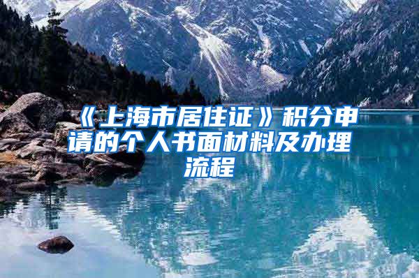 《上海市居住证》积分申请的个人书面材料及办理流程