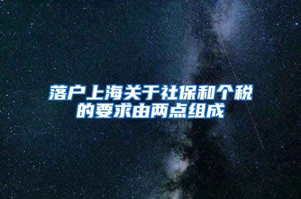 落户上海关于社保和个税的要求由两点组成