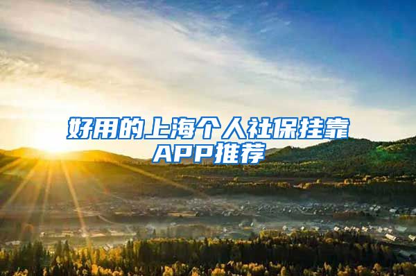 好用的上海个人社保挂靠APP推荐