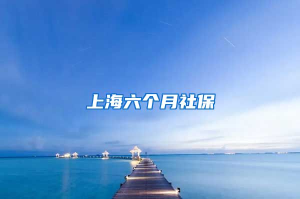 上海六个月社保