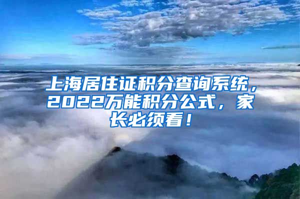 上海居住证积分查询系统，2022万能积分公式，家长必须看！