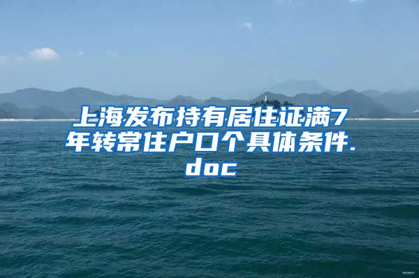 上海发布持有居住证满7年转常住户口个具体条件.doc