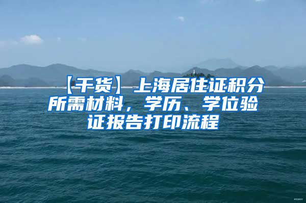 【干货】上海居住证积分所需材料，学历、学位验证报告打印流程