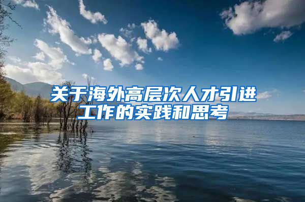 关于海外高层次人才引进工作的实践和思考